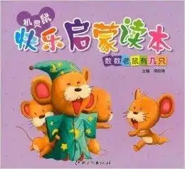 机灵鼠快乐启蒙读本数数老鼠有几只