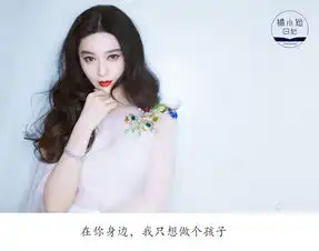 范冰冰我想要的,不过是你独宠我一人