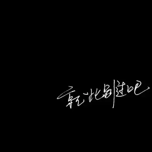 这世界没有感同身受,所以别说你懂我