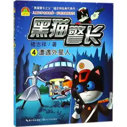 遭遇外星人黑猫警长4儿童文学名家名作.彩图注音版系列