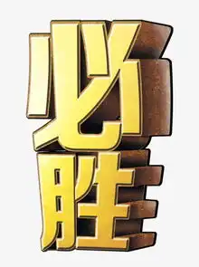 艺术字设计艺术字图片艺术字体网千库网