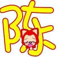 带有陈字的头像图片微信头像图片大全