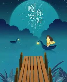 正能量晚安心语配励志图片
