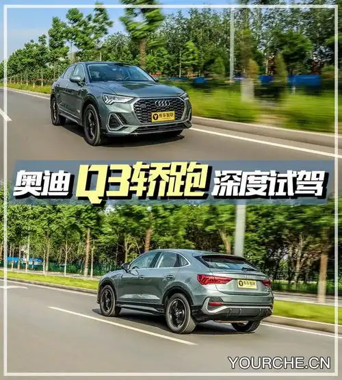 挑剔颜控都选它深度试驾奥迪q3轿跑suv