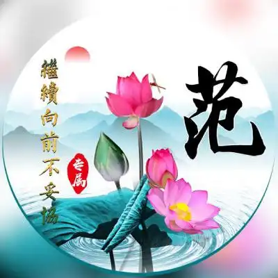 励志姓氏微信头像,荷花专属毛笔字
