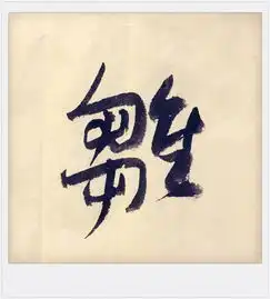 甲骨文字川醇楚雏解析二十四