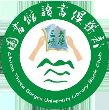 三峡大学图书馆读书俱乐部