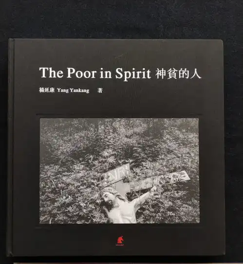摄影好书杨延康神贫的人此时无声胜有声的灵魂之乐