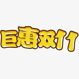 双十一活动素材图片免费下载高清艺术字素材psd千库网图片编号3914054