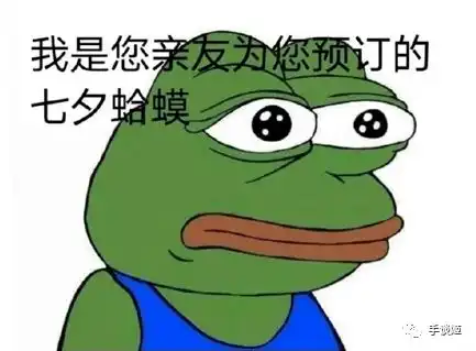 扎心七夕青蛙攻陷单身汪,见人就喊孤寡孤寡孤寡孤寡孤寡