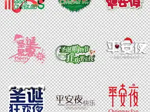 平安夜艺术字节日圣诞节海报png背景免扣素材图片设计高清模板下载27.49mb创意排版大全