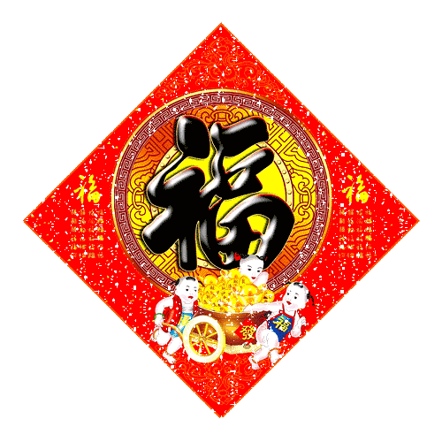 大年初二到,新潮老人来给您拜年啦