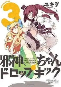 岛国搞笑漫画邪神与厨二病少女宣布动画化与半人半蛇萝莉同居