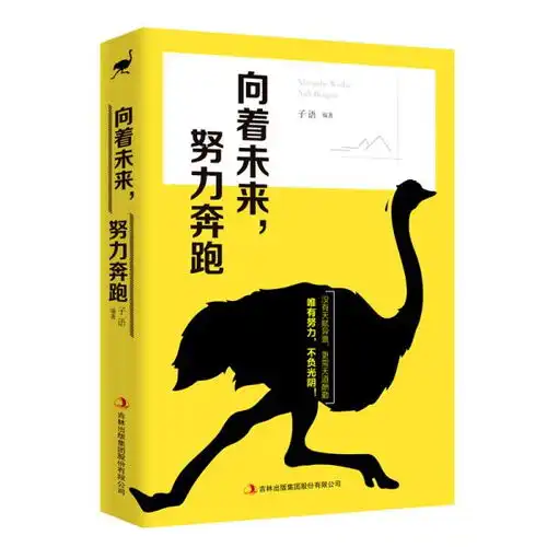 向着未来,努力奔跑