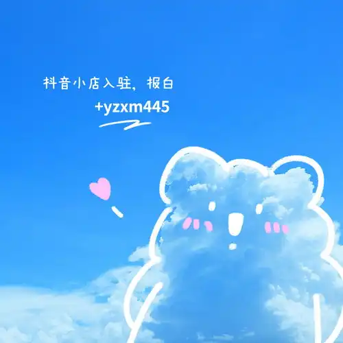 抖音小店内衣裤袜入驻条件及费用