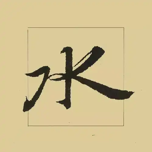 王羲之兰亭序里最好看的50字,放大版,你是否有同感