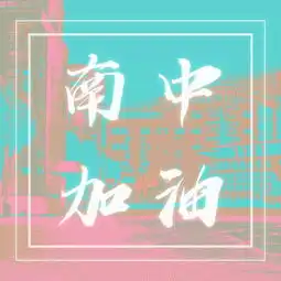 2019高考加油点击解锁南中加油专属头像吧