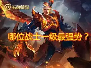 王者荣耀哪位战士一级最强势狂铁吕布靠边站,公认最强还是他