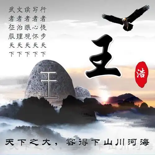 用你的姓氏做微信头像,太美了,38张经典大气签名头像,请带走
