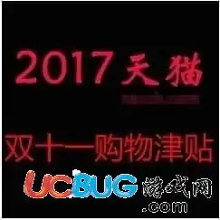 天猫双十一购物津贴都有什么用