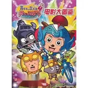 喜羊羊与灰太狼4开心闯龙年电影大图鉴