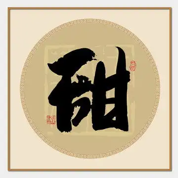 安书法字