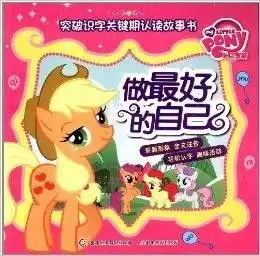 小马宝莉突破识字关键期认读故事书做最好