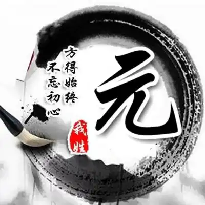 水墨古风姓氏头像,毛笔主题喜欢你就来