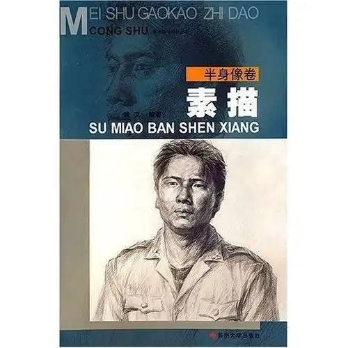 美术高考指导丛书半身像卷,静物卷,头像卷