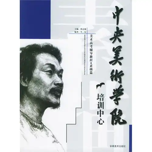 中央美术学院培训中心美术高考辅导教程素描篇,9787539813035