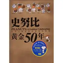 史努比黄金五十年精装本附赠4开海报8款书签出版社绝版促销精装68本精美硬壳外包装,用纸为日本进口铜版纸印刷比平装本更厚实漂亮,内容更多,绝对超值没有比之更加精美的礼品