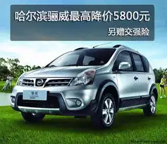 哈尔滨骊威最高降价5800元另赠交强险