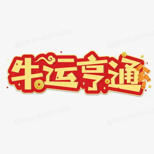 金色牛运亨通艺术字png图片素材免费下载艺术png20842084像素