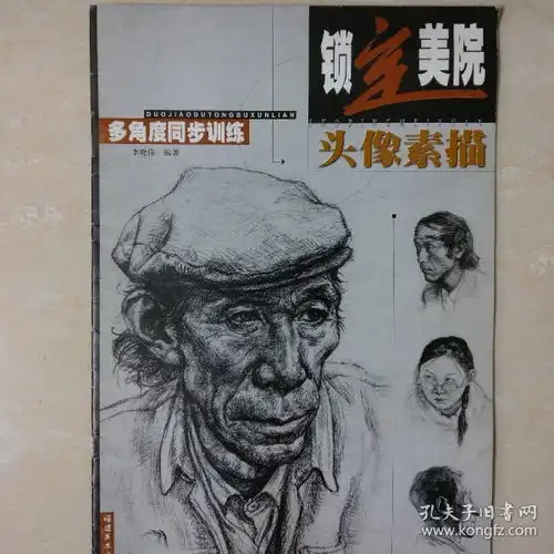 锁定美院丛书素描头像多角度同步训练