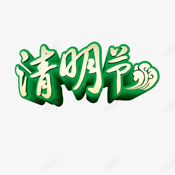 清明节艺术字高清素材创意素材png素材素材