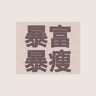 好运文字头像可以做头像又可以微信头像我要个性网