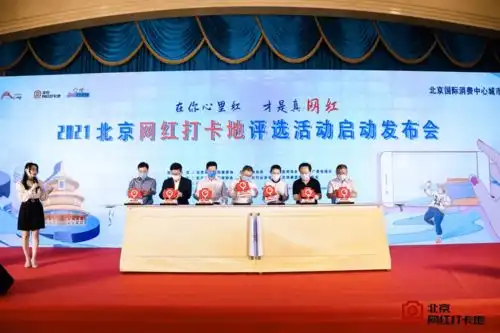 正式启动2021北京网红打卡地评选自荐或推荐