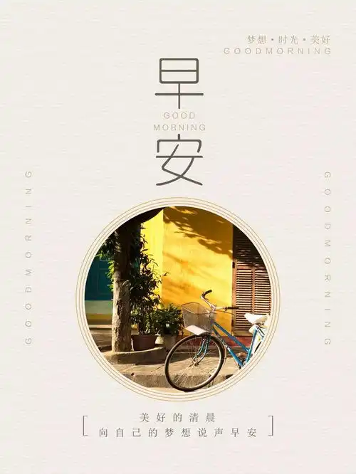 微信早安正能量语录早安励志心灵鸡汤