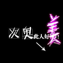 求大神帮我把图片上帅字改成美字或靓字,谢了