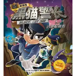 黑猫警长新漫画版甲虎网一站式图书批发平台