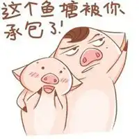 鱼塘被你承包了表情包微信头像图片大全
