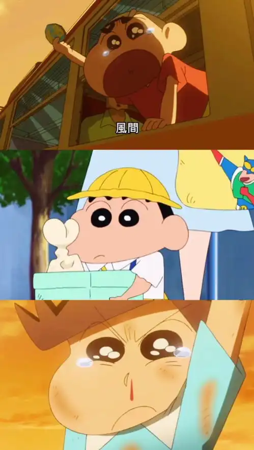 蜡笔小新只要蜡笔小新哭了,全世界也输了