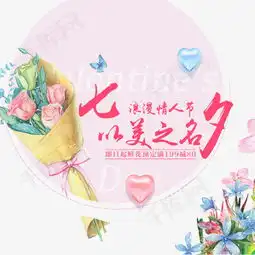 电商淘宝七夕浪漫情人节鲜花预定素材图片免费下载高清psd千库网图片编号8536731