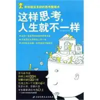 这样思考,人生就不一样