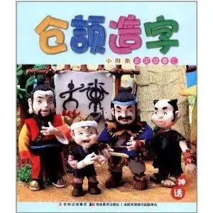 小拇指彩泥故事汇仓颉造字