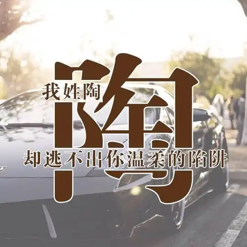 唯美微信姓氏头像,每个姓氏都有一句情话,有你的吗
