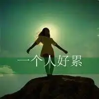 决定放手的图片带字心累了痛心决定放手的图片