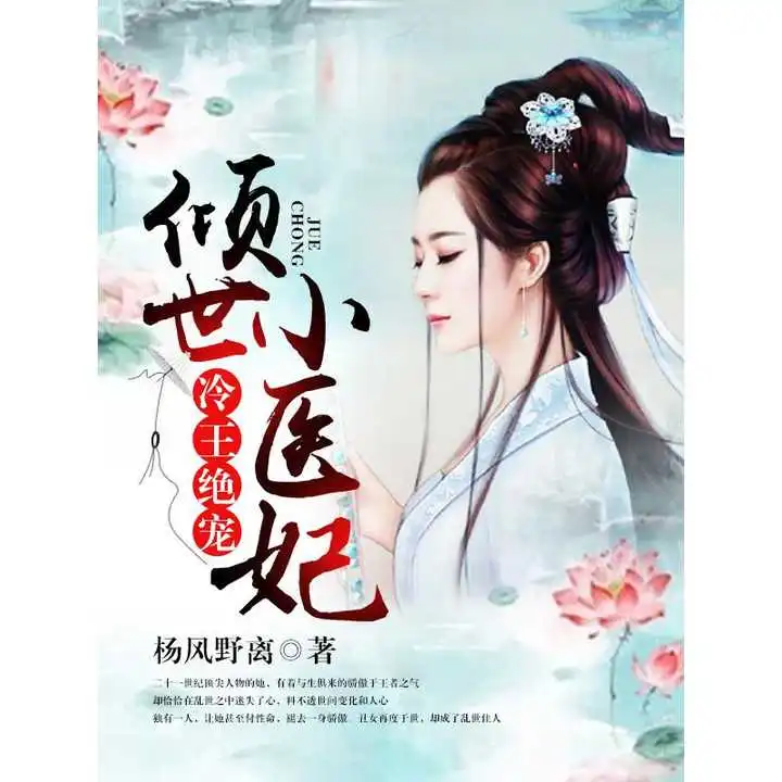 冷王绝宠,倾世小医妃书籍