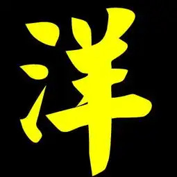 洋和星字图片我想要一个洋字和星字的图片