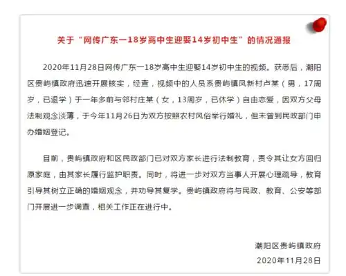 潮阳一18岁高中生迎娶14岁初中生当地最新通报